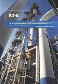 Буклет EATON Решения для систем энергоснабжения и пультов управления, 55-673, Баград.рф